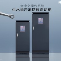 电机消防软启动控制柜一控一