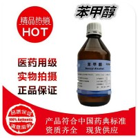 药用辅料苯甲醇资质齐全现货供应新批号