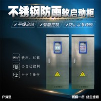 上海厂家直供自耦变压器户外不锈钢防雨型软启动柜