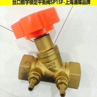 丝口数字锁定平衡阀SP15F 上海平衡阀品牌