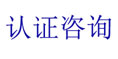 怎样申请ROSH认证 - 专项服务